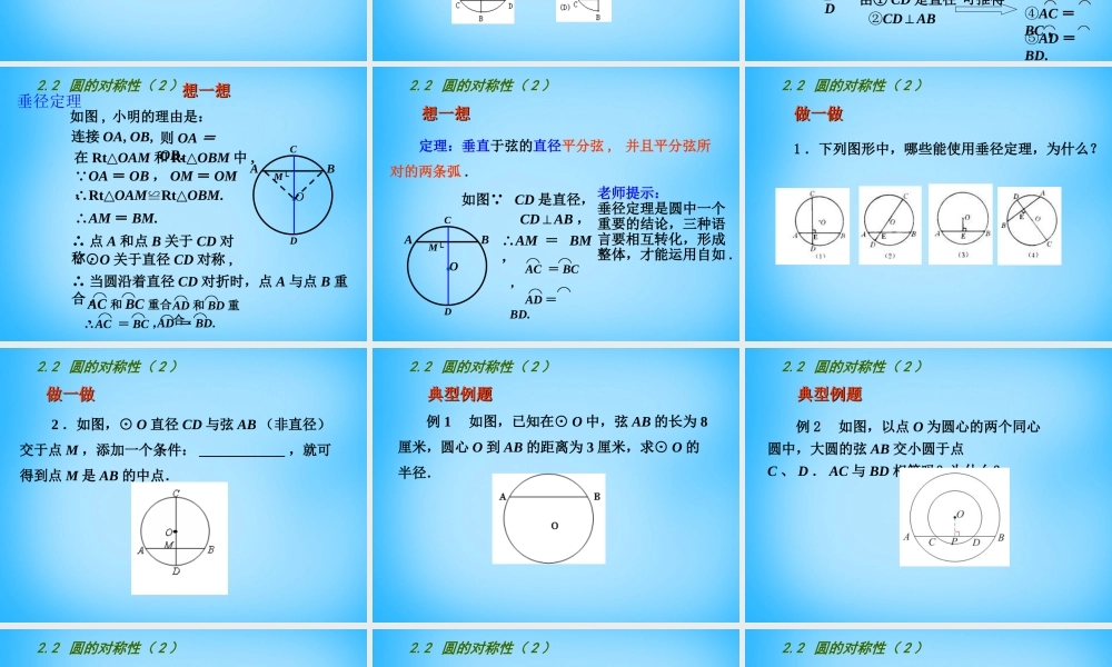 九年级数学上册 22 圆的对称性课件2 (新版)苏科版 课件