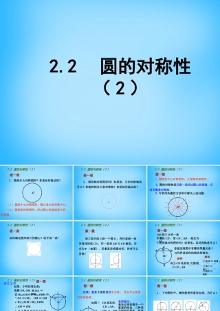 九年级数学上册 22 圆的对称性课件2 (新版)苏科版 课件