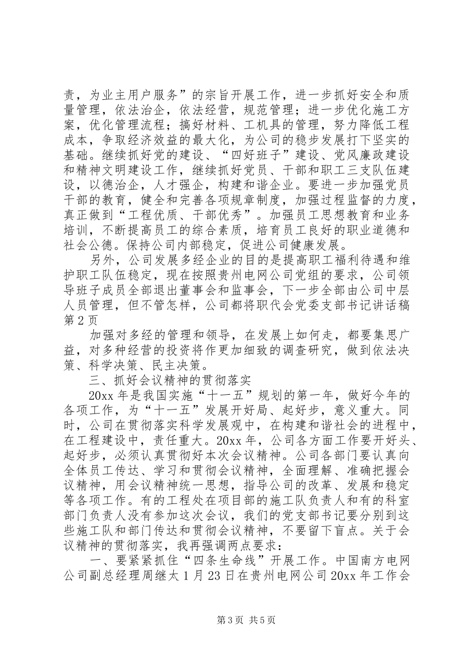 职代会党委支部书记讲话稿_第3页