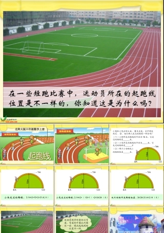 北师大版数学六年级上册《起跑线》课件