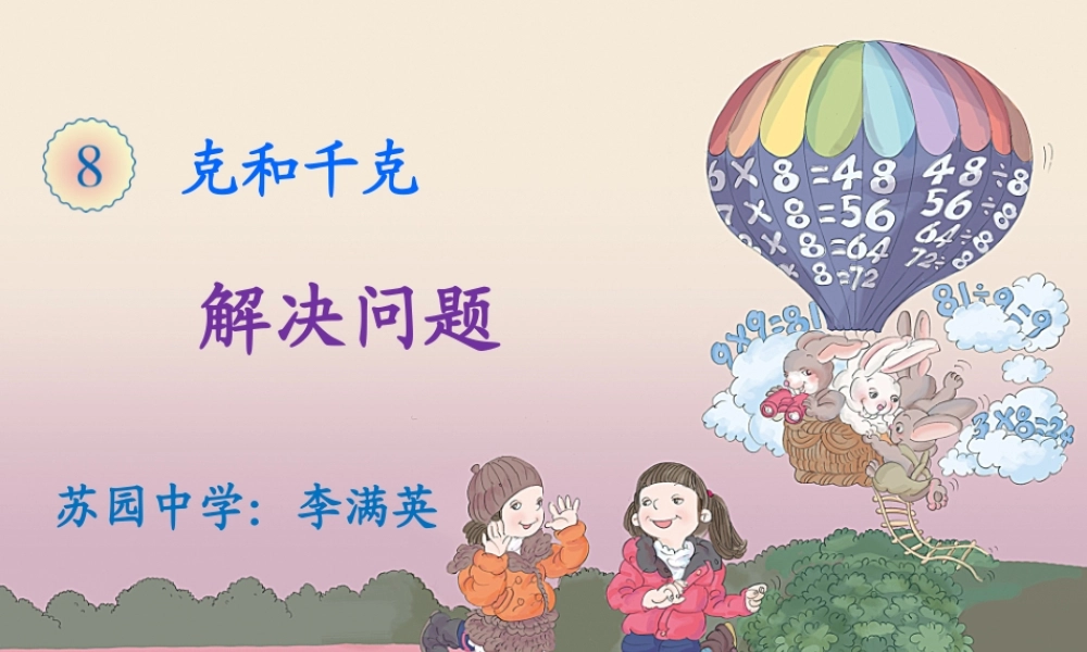 小学数学人教2011课标版二年级克与千克解决问题