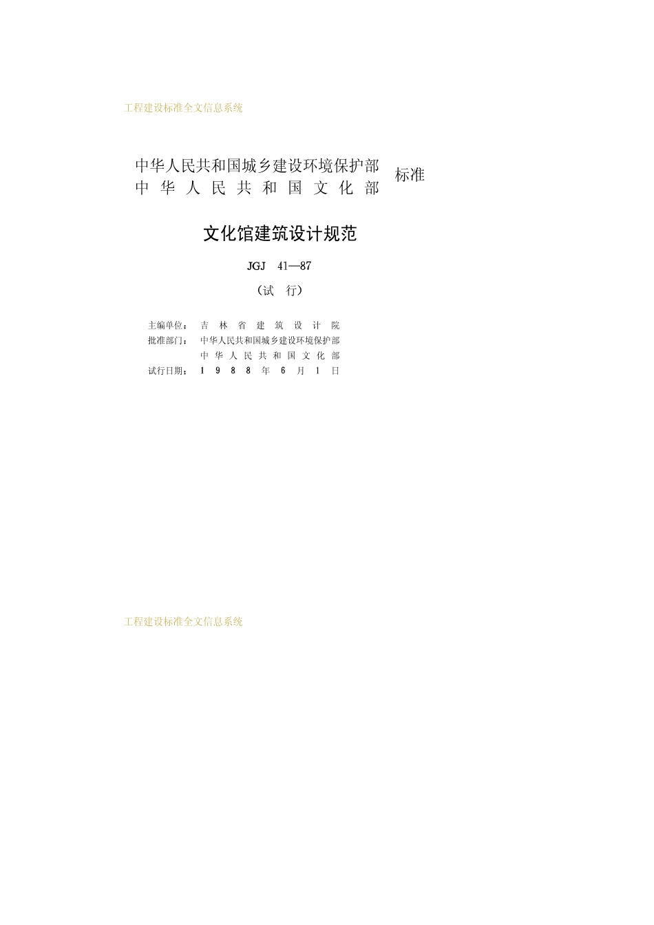 JGJ41-87文化馆建筑设计规范_第2页