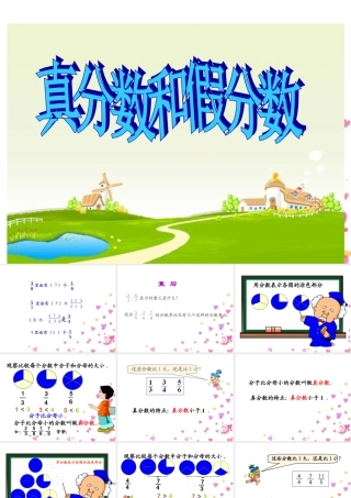 2015人教版数学五下《真分数和假分数》课件