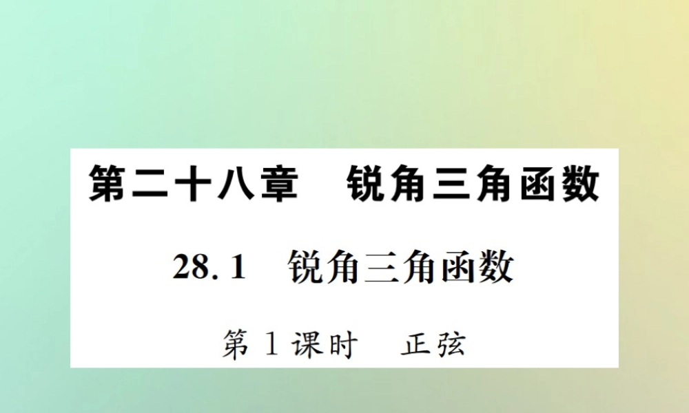 九年级数学下册 第二十八章 锐角三角函数 281 锐角三角函数 第1课时 正弦习题课件 (新版)新人教版 课件