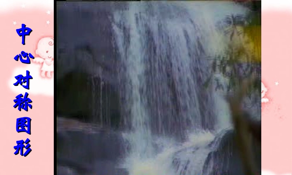 中心对称图形 课件 示例 课件