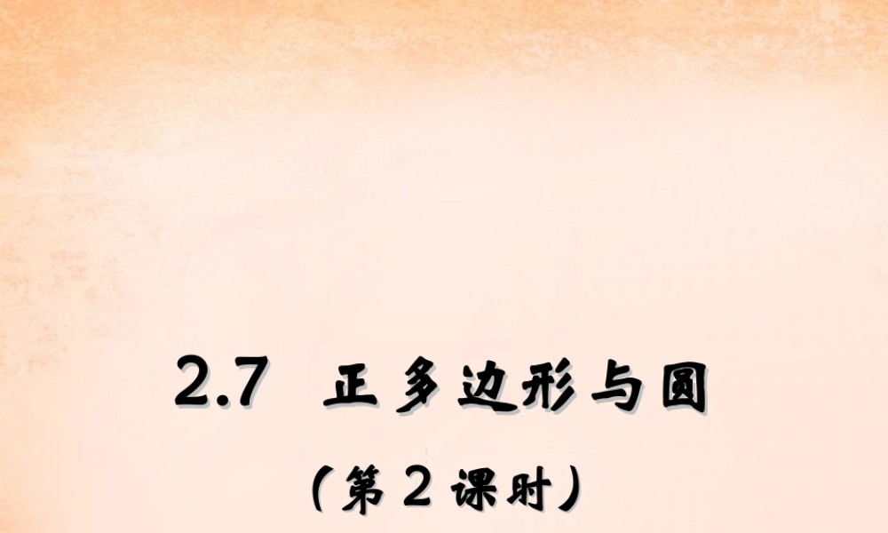 九年级数学下册 27 正多边形与圆(第2课时)课件 湘教版 课件