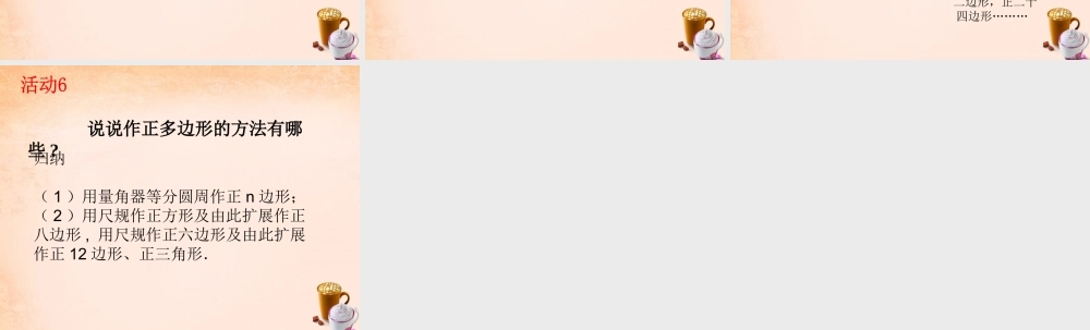 九年级数学下册 27 正多边形与圆(第2课时)课件 湘教版 课件