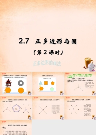 九年级数学下册 27 正多边形与圆(第2课时)课件 湘教版 课件