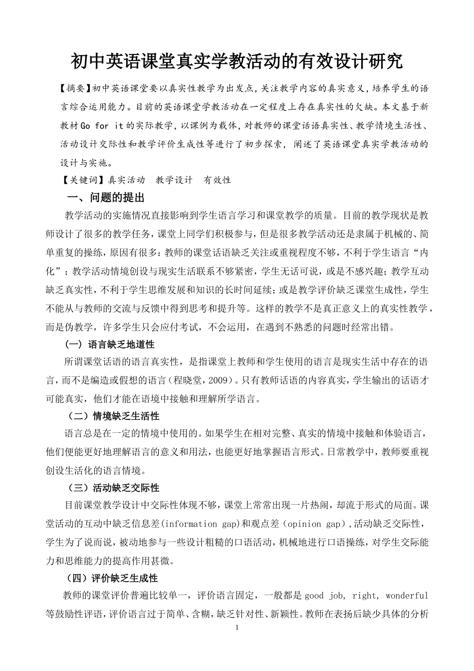 霍春香初中英语课堂真实学教活动的有效设计研究_第1页