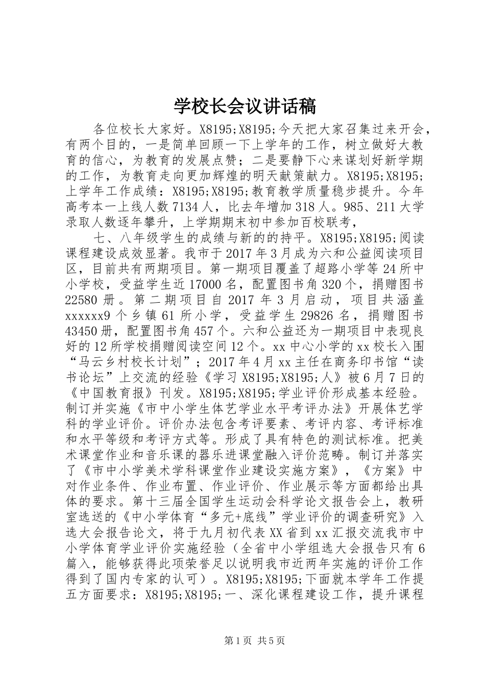 学校长会议讲话稿_第1页