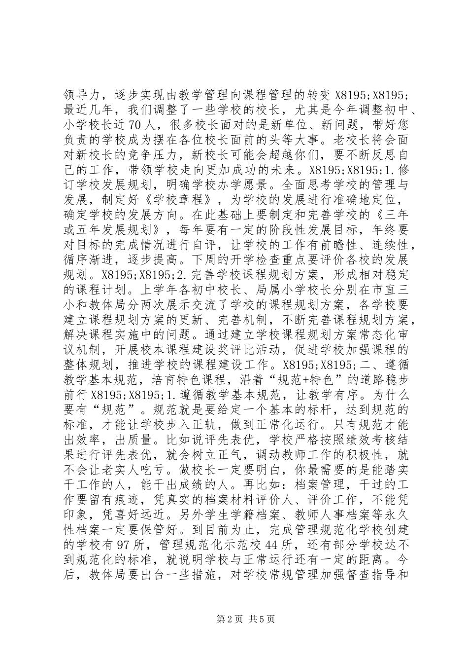 学校长会议讲话稿_第2页