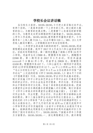 学校长会议讲话稿