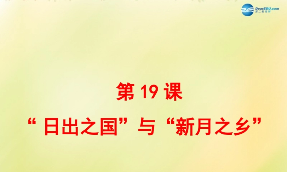 八年级历史下册 第四单元 人类祖先的基业 第19课  日出之国 与 新月之乡 课件 北师大版 课件