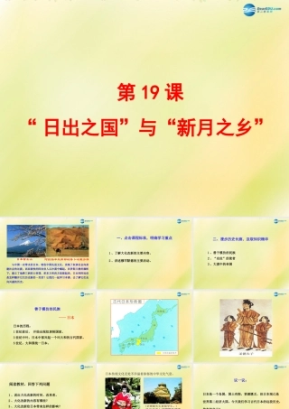 八年级历史下册 第四单元 人类祖先的基业 第19课  日出之国 与 新月之乡 课件 北师大版 课件