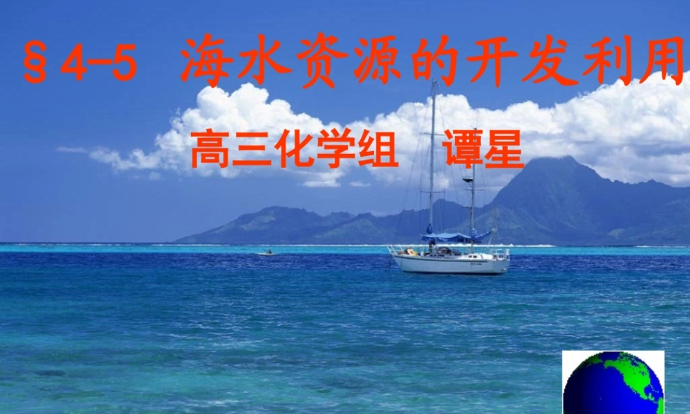 海水资源的开发利用