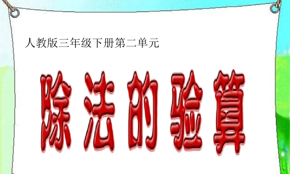 新课求三年级下册第二单元除数是一位数的除法_除法的验算例4