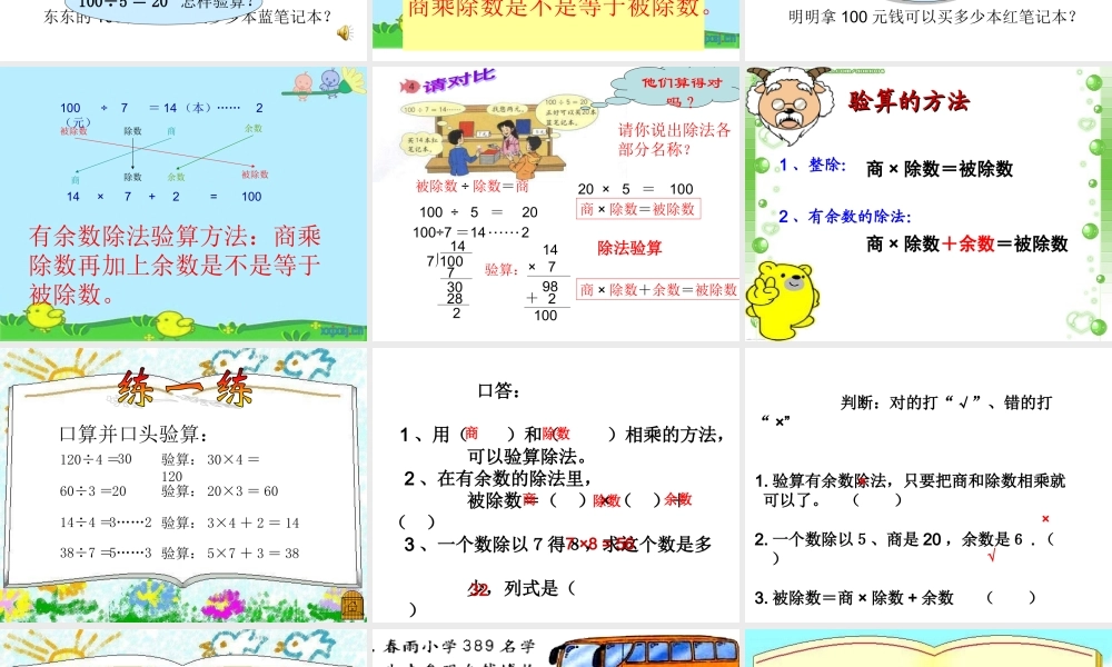 新课求三年级下册第二单元除数是一位数的除法_除法的验算例4