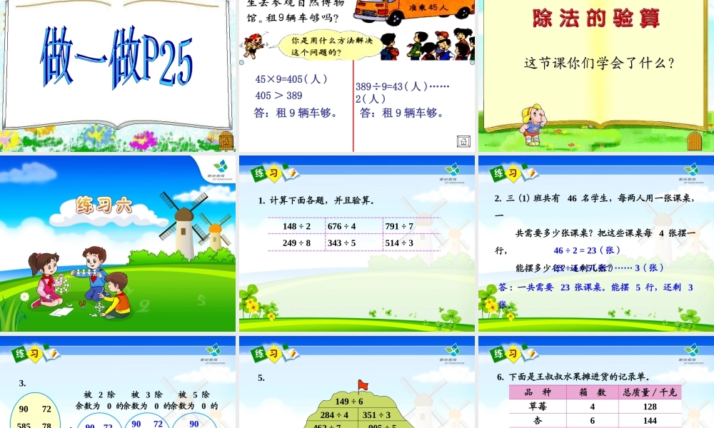 新课求三年级下册第二单元除数是一位数的除法_除法的验算例4