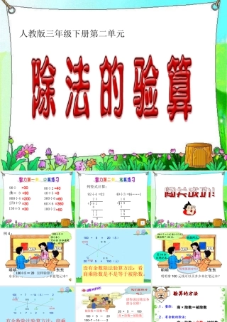 新课求三年级下册第二单元除数是一位数的除法_除法的验算例4