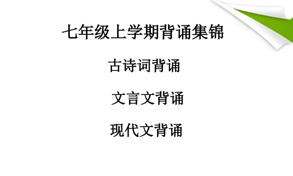七年级语文上册 背诵部分复习 苏教版 课件