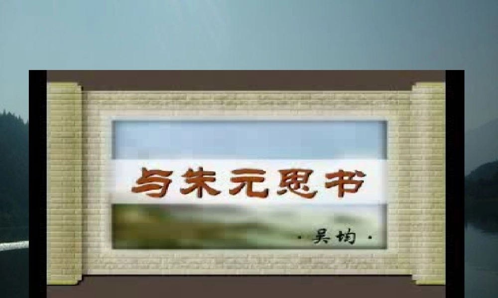 九年级语文与朱元思书 苏教版 课件