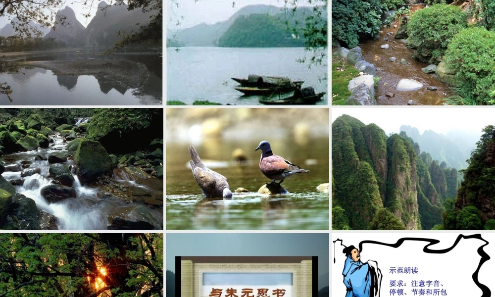 九年级语文与朱元思书 苏教版 课件