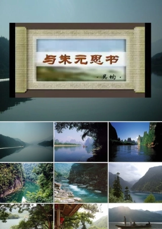 九年级语文与朱元思书 苏教版 课件