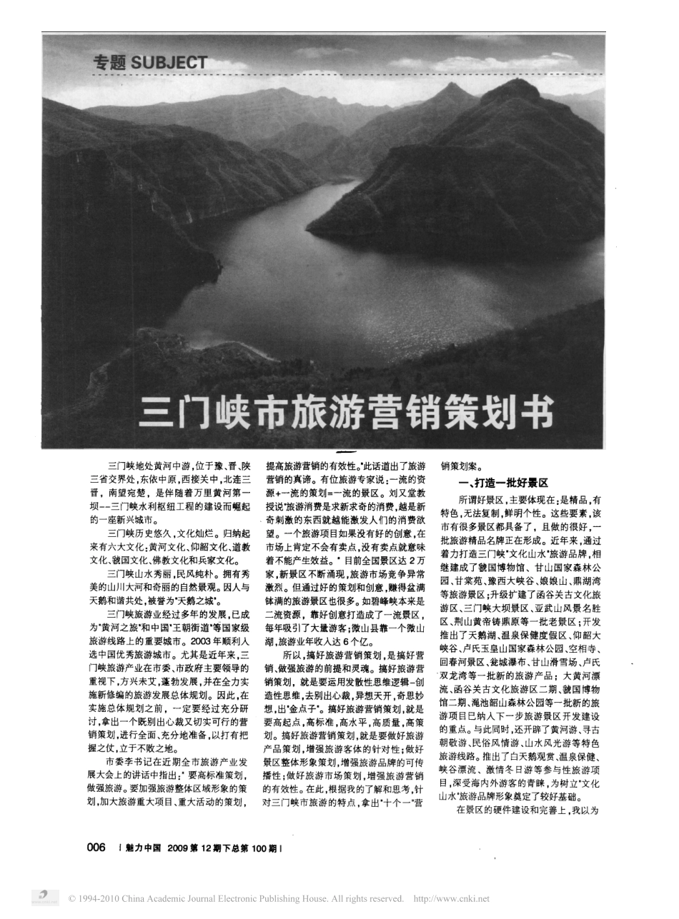 三门峡市旅游营销策划书_第1页