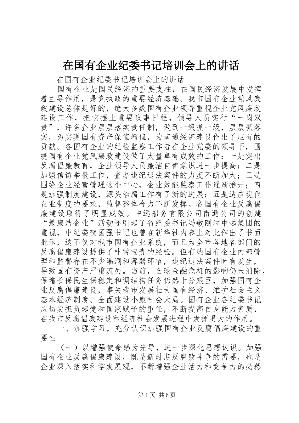 在国有企业纪委书记培训会上的讲话_第1页