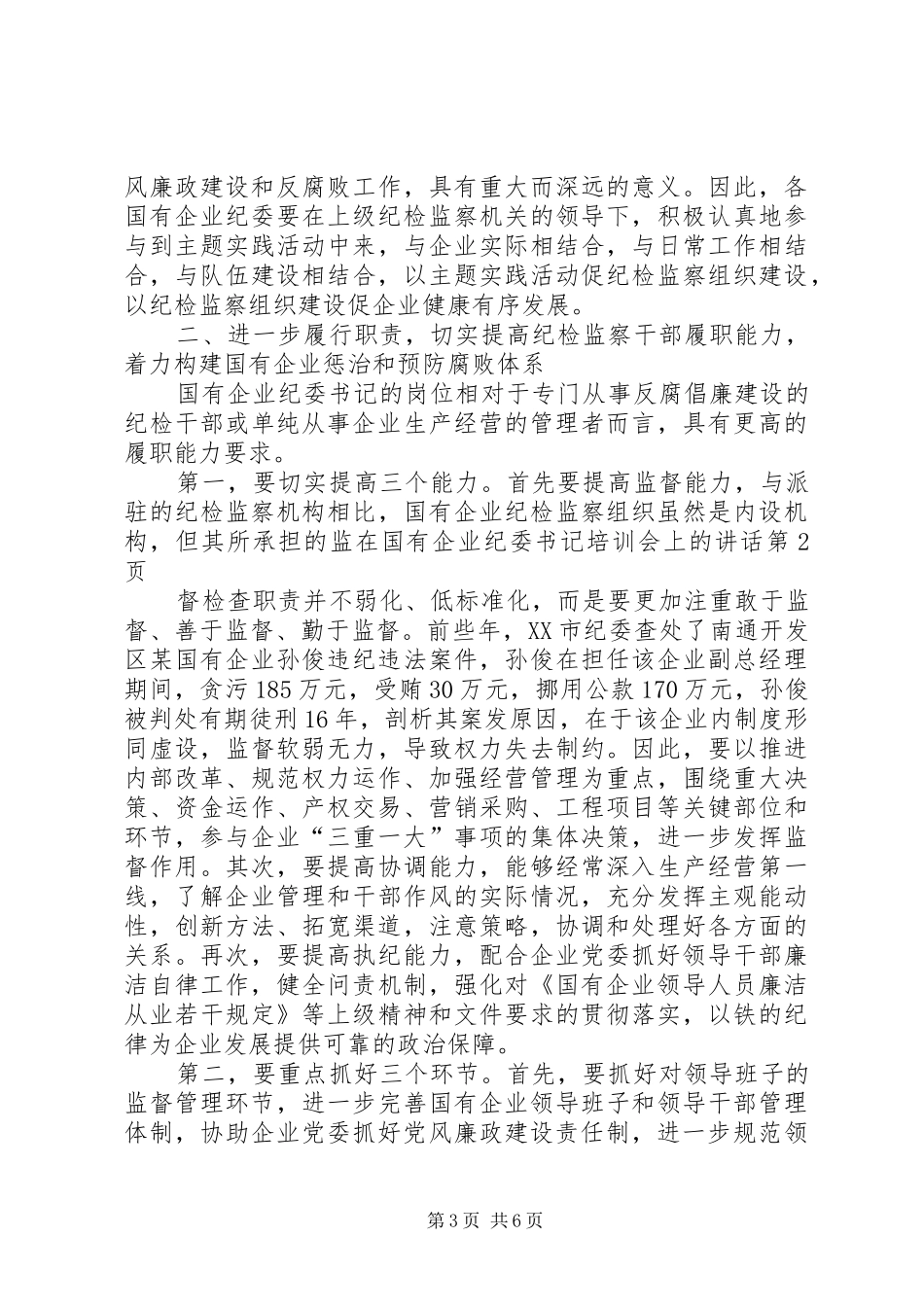 在国有企业纪委书记培训会上的讲话_第3页