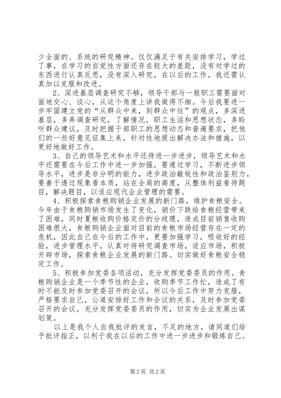 接受批评后表态发言_第2页