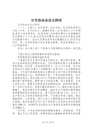 计生协会会议主持词