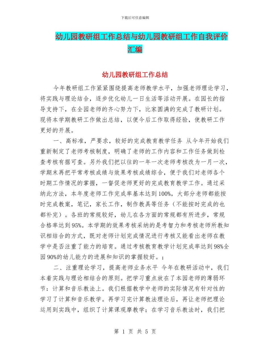 幼儿园教研组工作总结与幼儿园教研组工作自我评价汇编_第1页