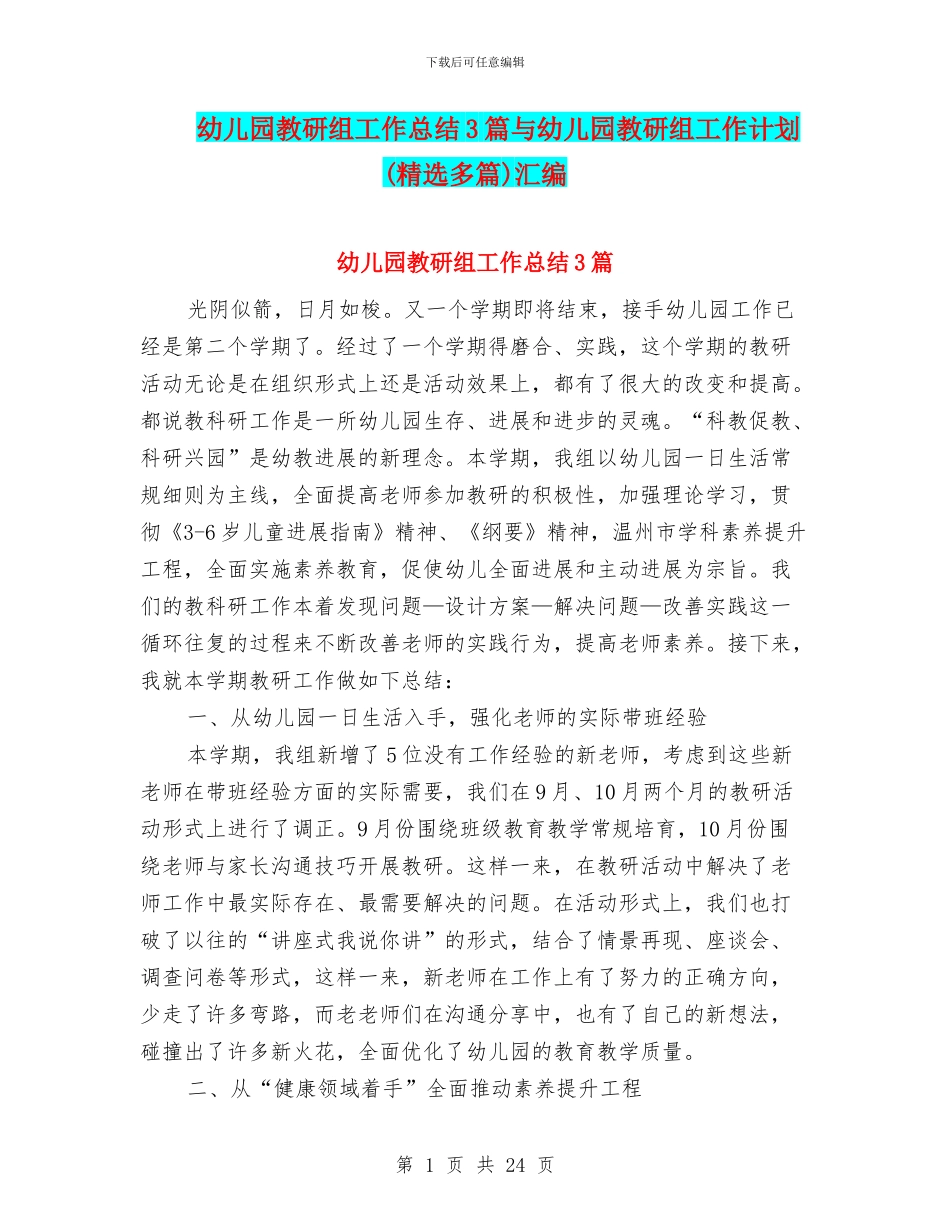 幼儿园教研组工作总结3篇与幼儿园教研组工作计划汇编_第1页