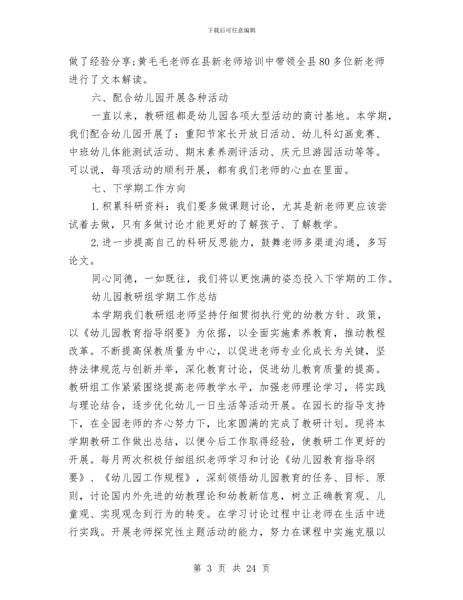 幼儿园教研组工作总结3篇与幼儿园教研组工作计划汇编_第3页