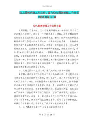 幼儿园教研组工作总结3篇与幼儿园教研组工作计划汇编
