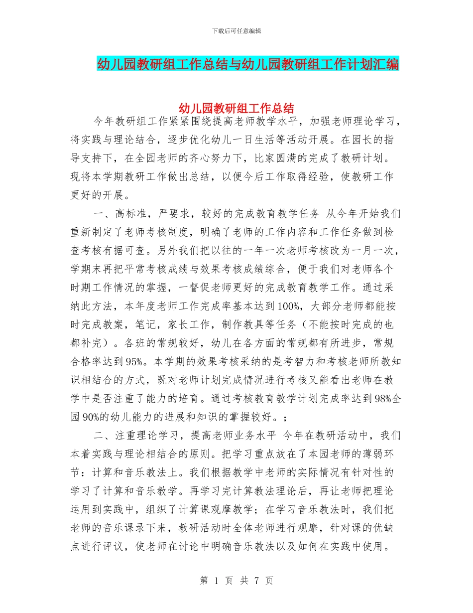 幼儿园教研组工作总结与幼儿园教研组工作计划汇编_第1页