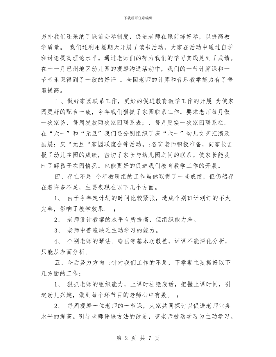 幼儿园教研组工作总结与幼儿园教研组工作计划汇编_第2页