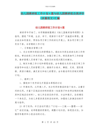 幼儿园教研组工作计划4篇与幼儿园教研组自我评价汇编