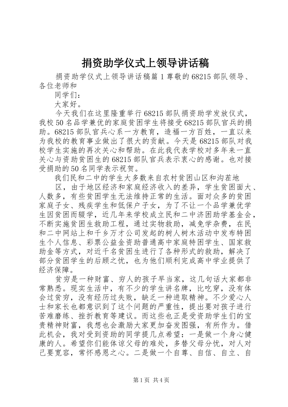 捐资助学仪式上领导讲话稿_第1页