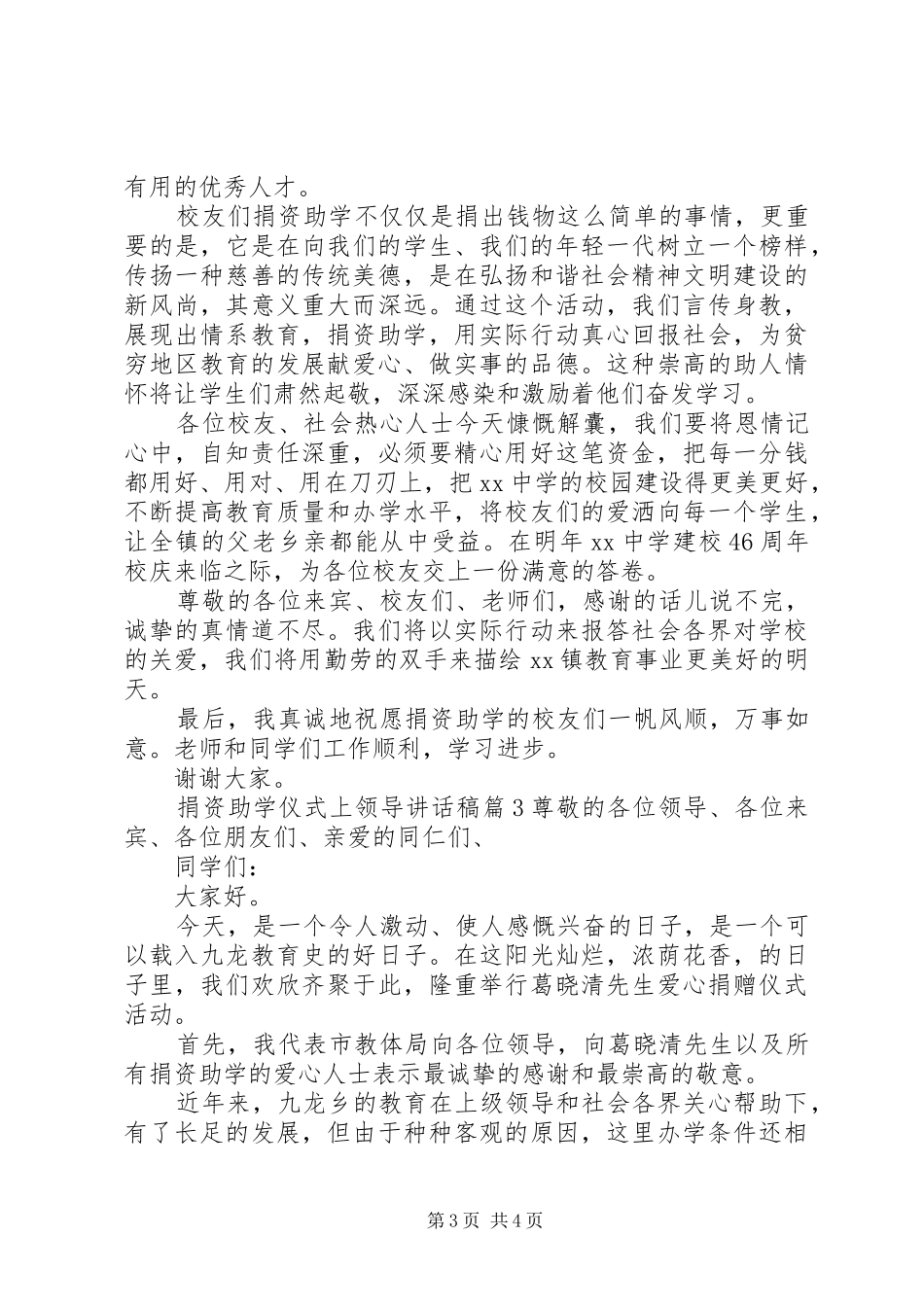捐资助学仪式上领导讲话稿_第3页