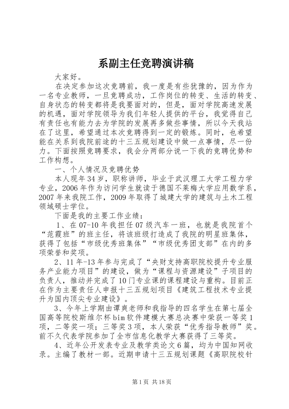 系副主任竞聘演讲稿_第1页