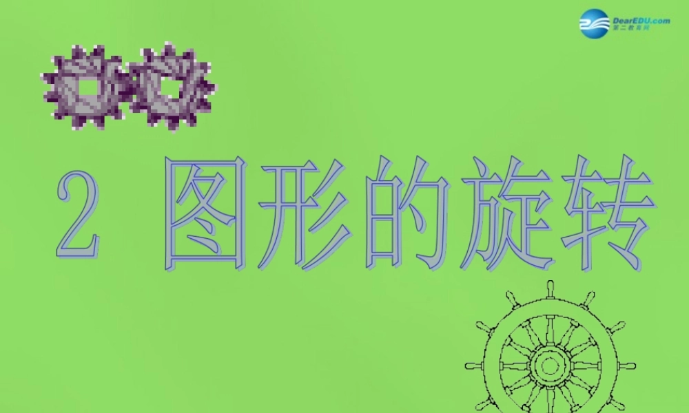 八年级数学下册(3.2 图形的旋转)课件1 (新版)北师大版 课件