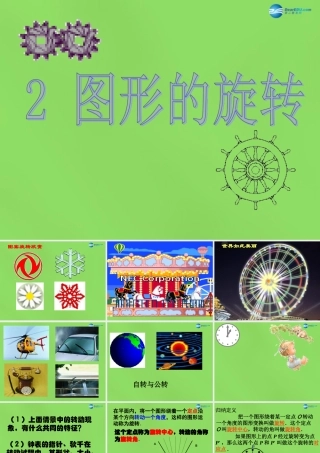 八年级数学下册(3.2 图形的旋转)课件1 (新版)北师大版 课件