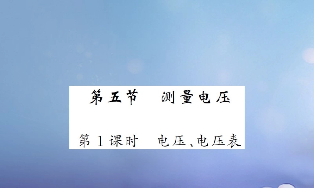 九年级物理全册 145 测量电压 第1课时 电压、电压表课件 (新版)沪科版 课件