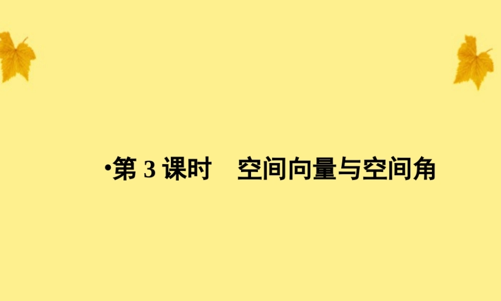 数学 3.2第3课时空间向量与空间角精品课件同步导学 新人教A版选修2-1 课件