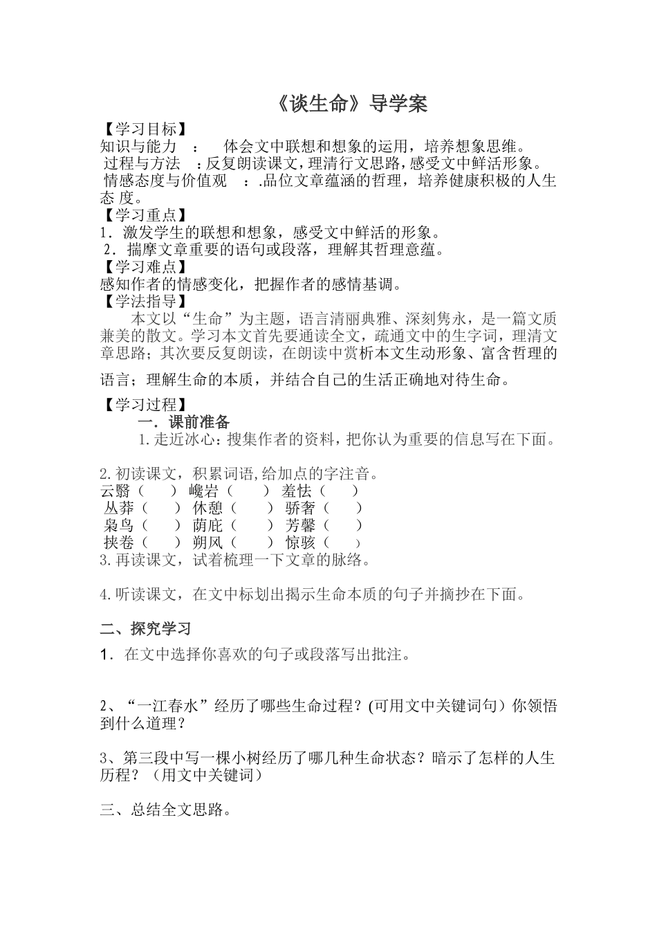 谈生命导学案 (2)_第1页