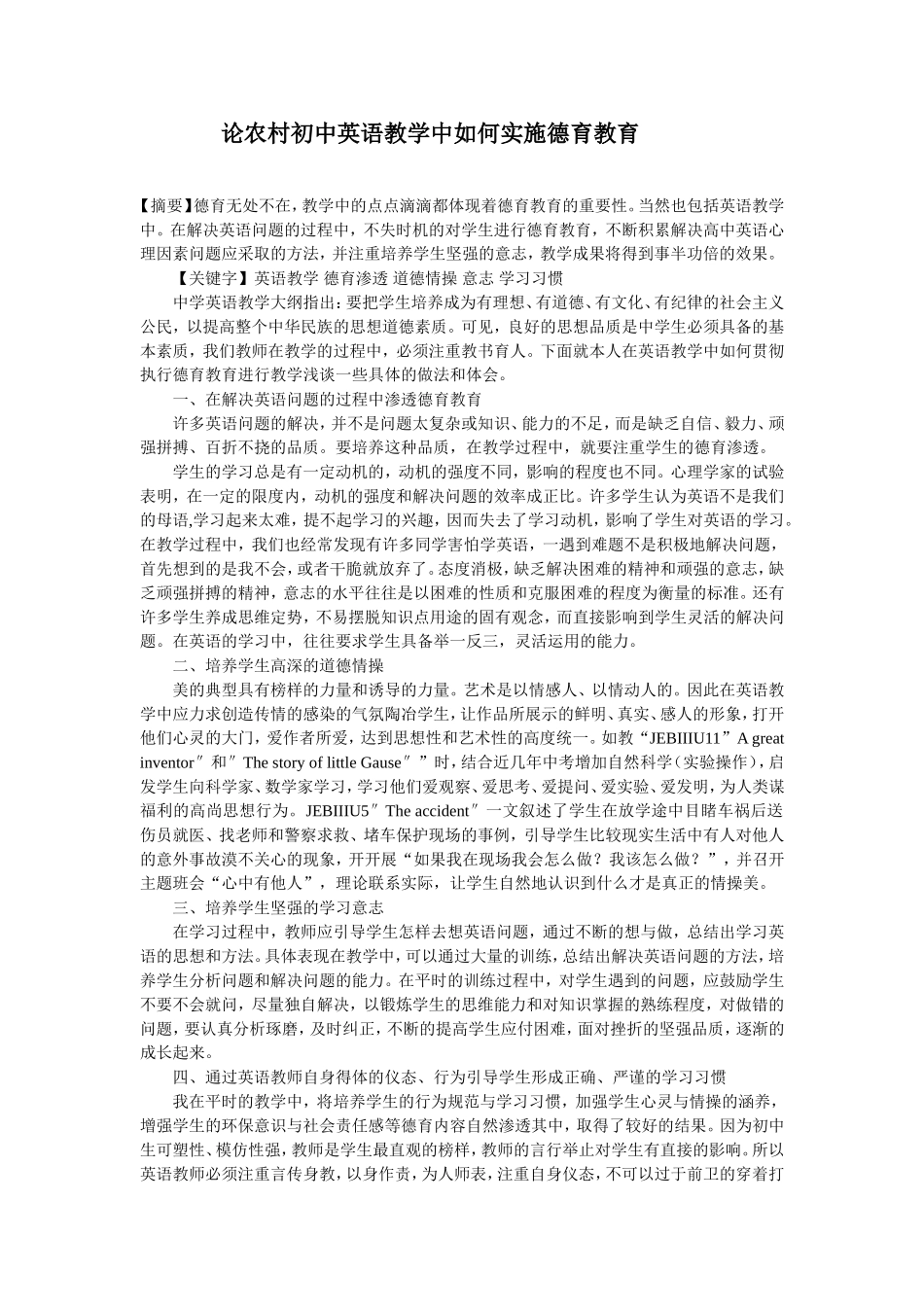 论农村初中英语教学中如何实施德育教育_第1页
