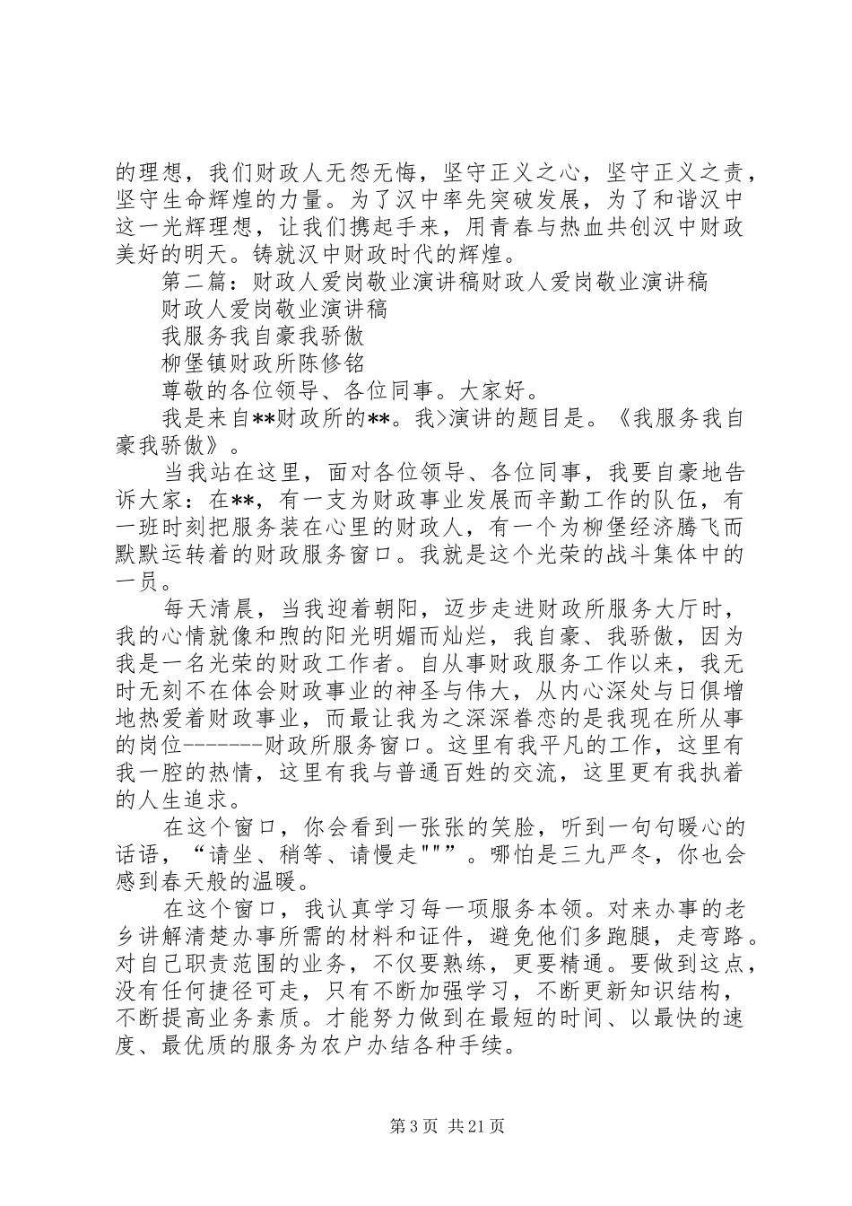 财政人爱岗敬业主题演讲稿_第3页