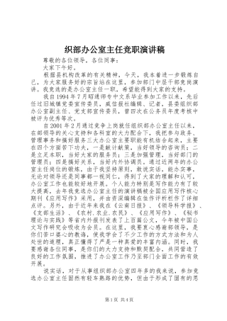 织部办公室主任竞职演讲稿